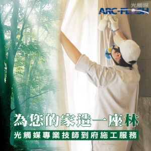 除甲醛 ARC-FLASH光觸媒專業技師到府施工噴塗服務