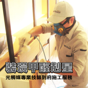 ARC-FLASH Formaldehyde Removal Service – Photocatalyst Spray (Standard / Carbon-Sensitized Nano Silver)